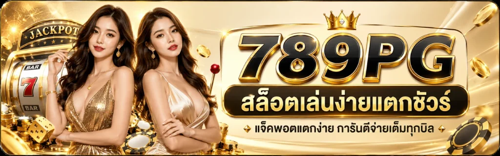 ทาง เข้า 789 pg