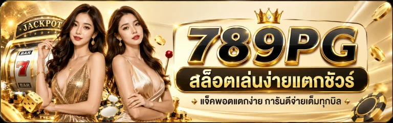 ทาง เข้า 789 pg